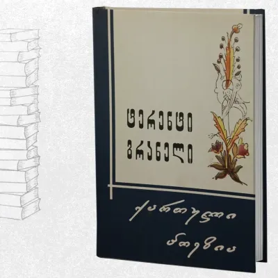 ქართული პოეზია
