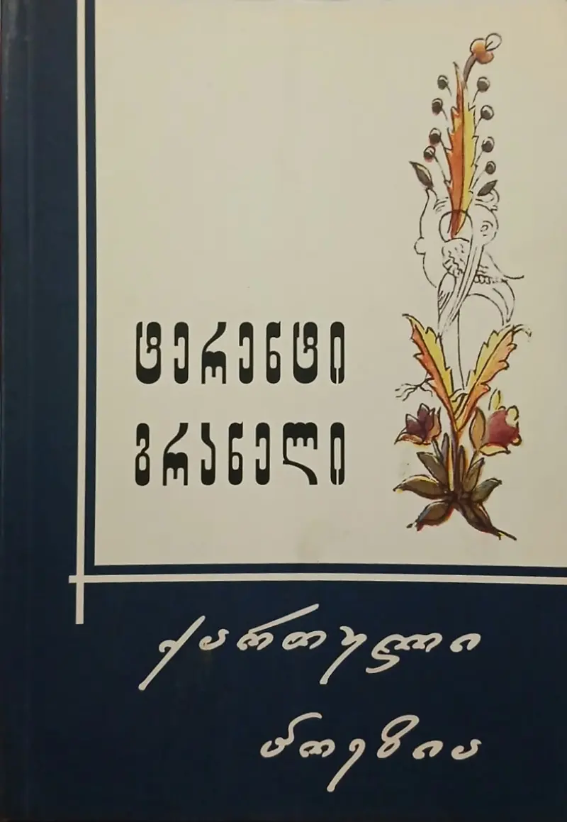 ქართული პოეზია