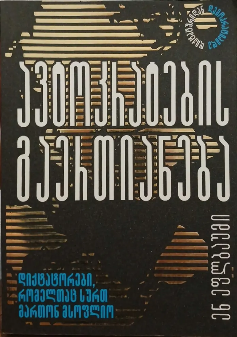 ავტოკრატების გაერთიანება