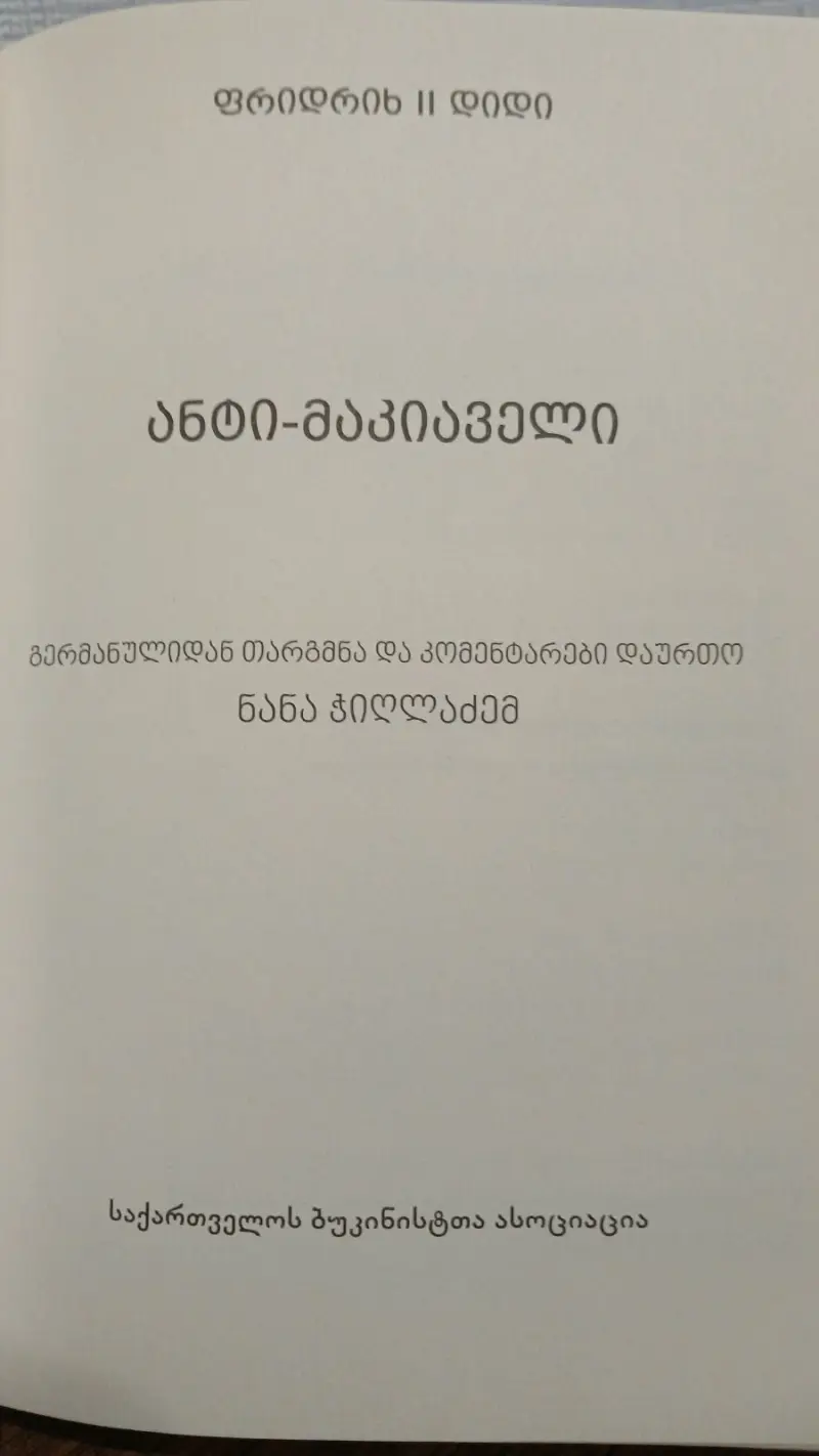 ანტი-მაკიაველი