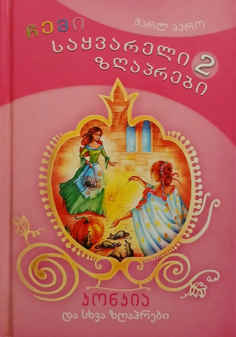 კონკია და სხვა ზღაპრები