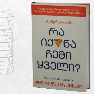 რა იქნა ჩემი ყველი?