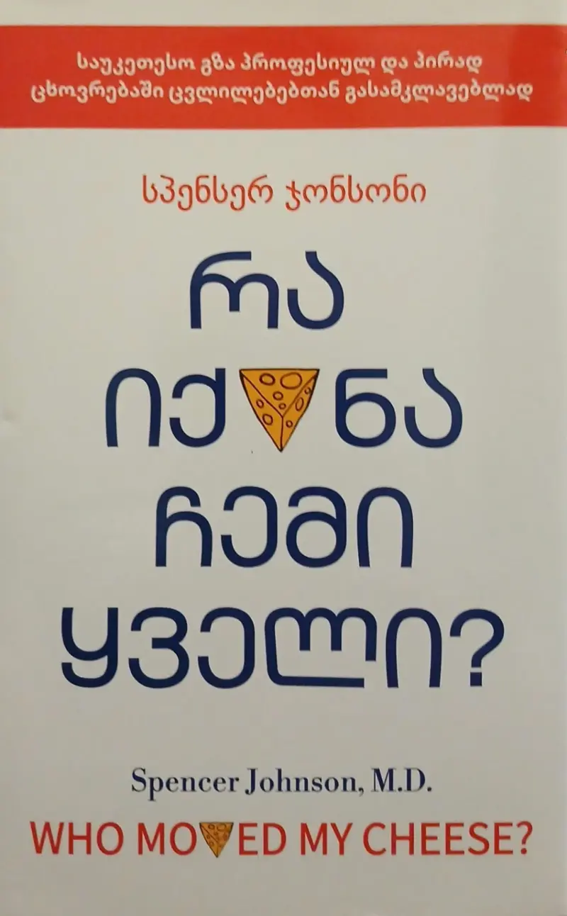 რა იქნა ჩემი ყველი?