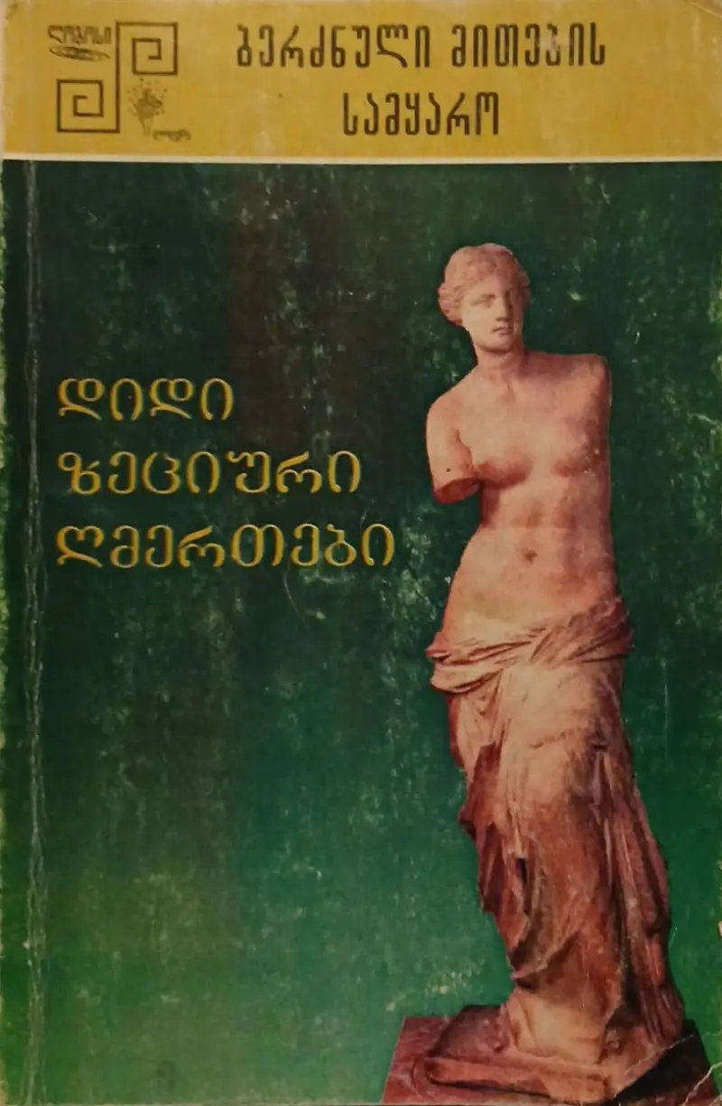 დიდი ზეციური ღმერთები