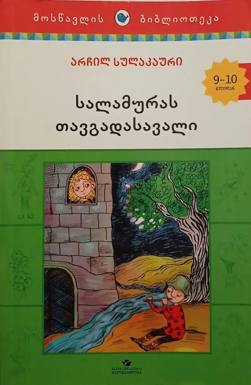 სალამურას თავგადასავალი