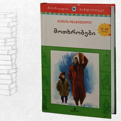 მოთხრობები