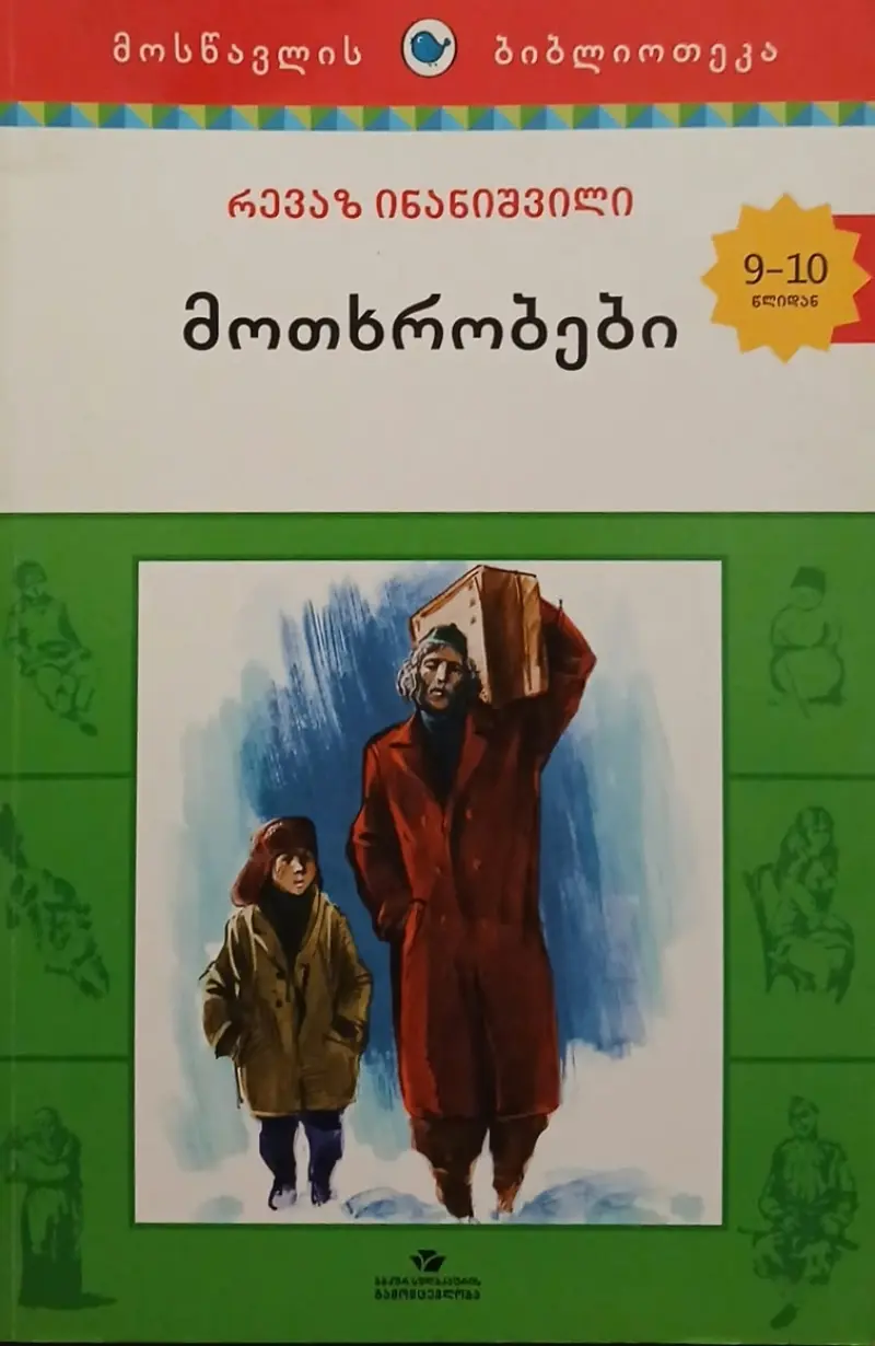 მოთხრობები
