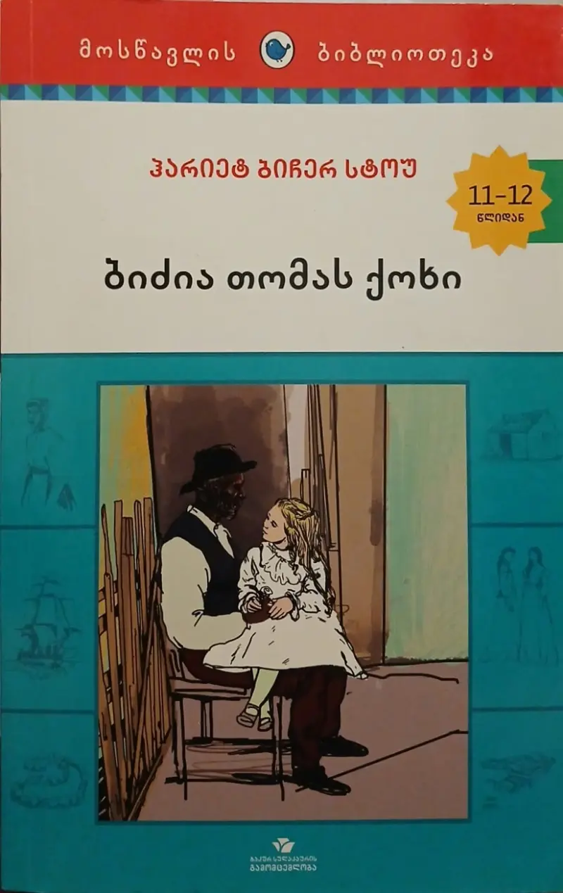 ბიძია თომას ქოხი