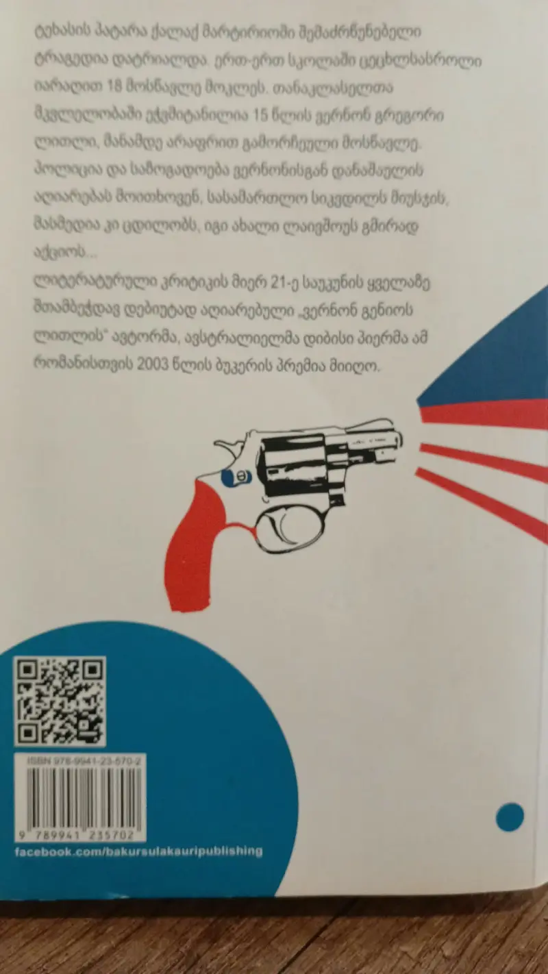 ვერნონ გენიოს ლითლი