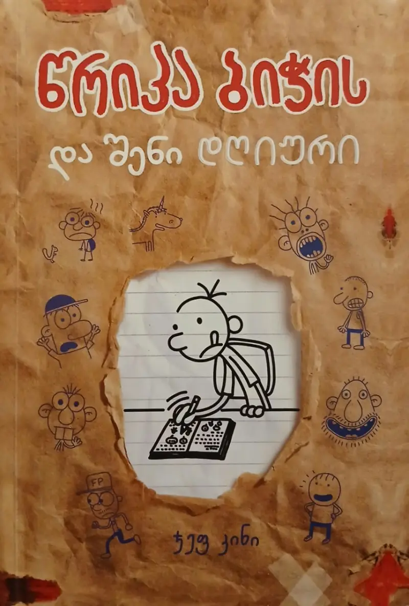 წრიპა ბიჭის და შენი დღიური