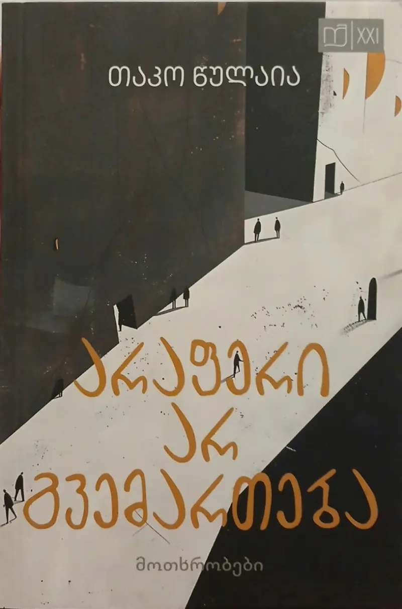 არაფერი არ გვემართება