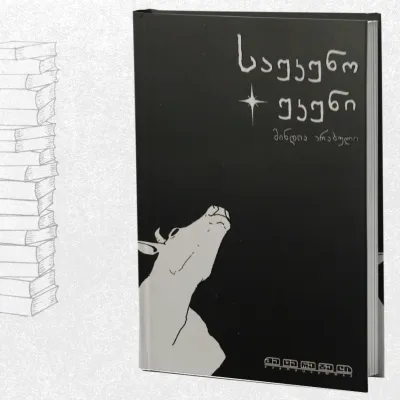 საუკუნო უკუნი