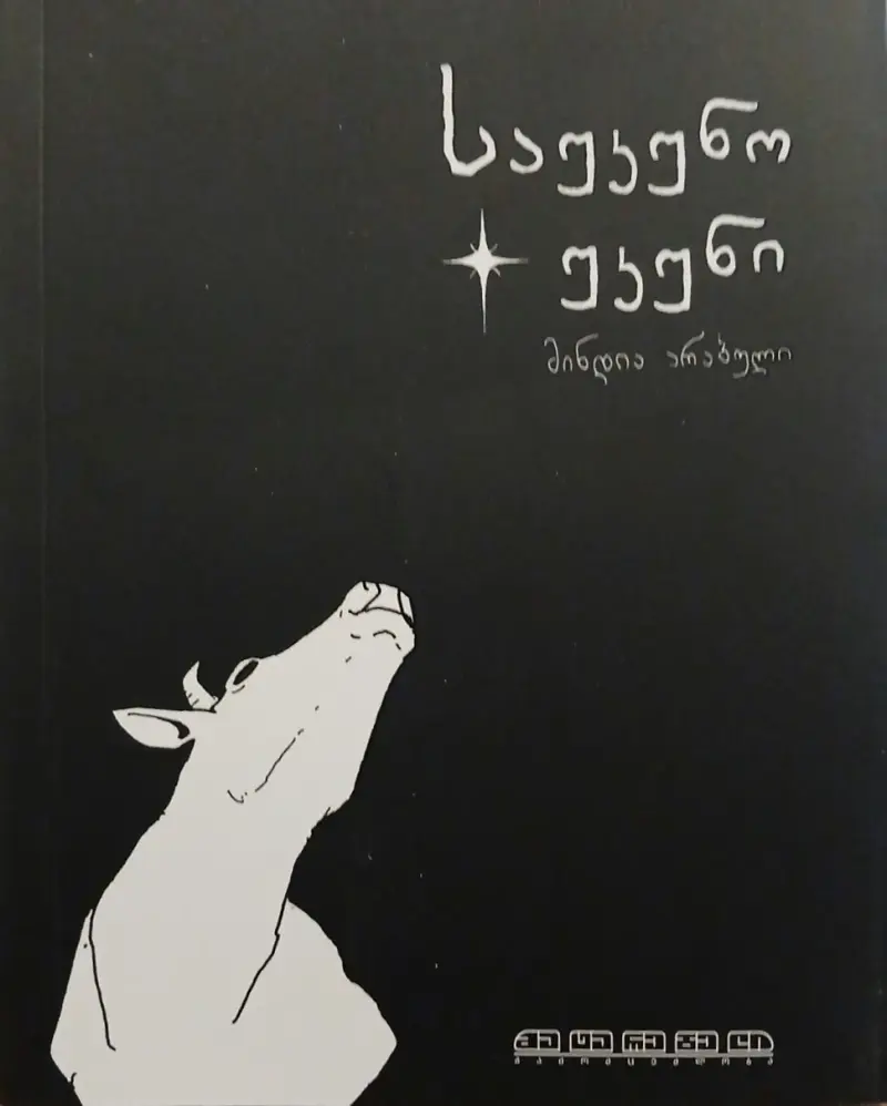საუკუნო უკუნი