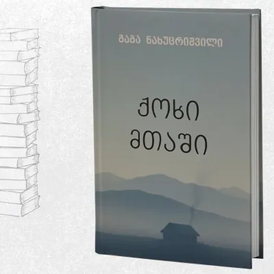 ქოხი მთაში