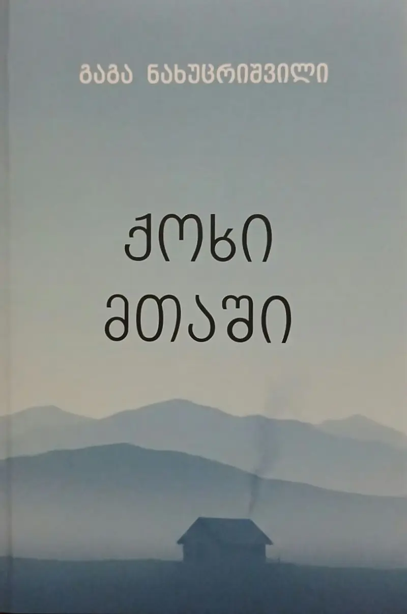 ქოხი მთაში