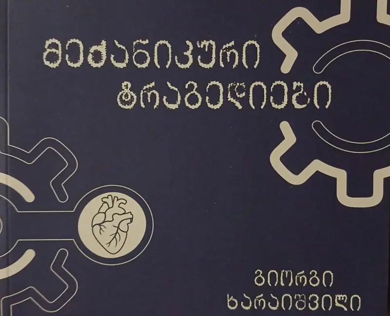 მექანიკური ტრაგედიები