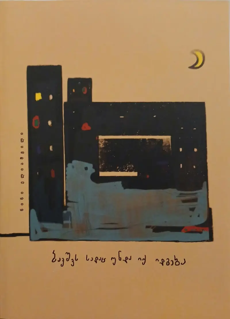 ბავშვს სადაც უნდა იქ იდგება