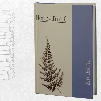 Homo-მაგნატი