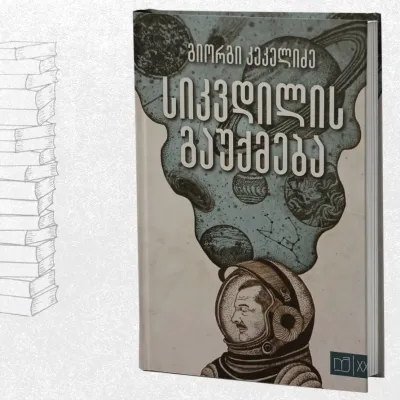 სიკვდილის გაუქმება