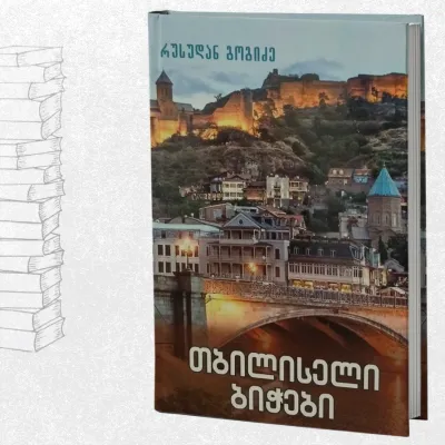 თბილისელი ბიჭები