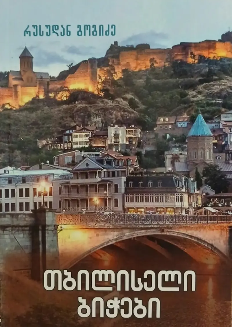 თბილისელი ბიჭები