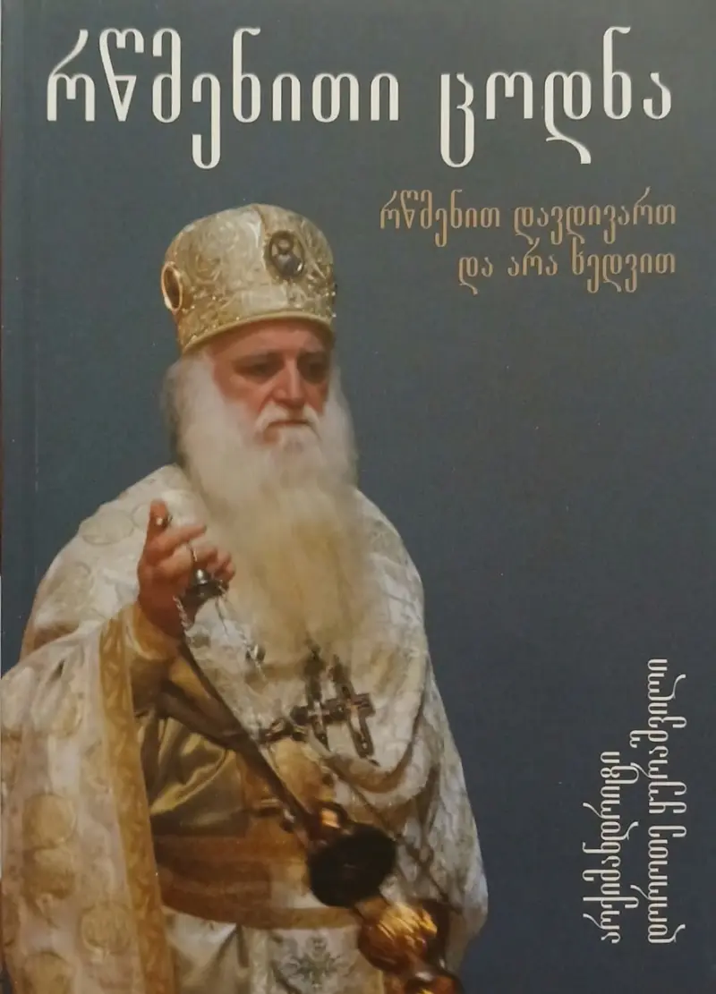 რწმენითი ცოდნა