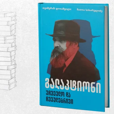გალაკტიონი უჩვეულო და ჩვეულებრივი