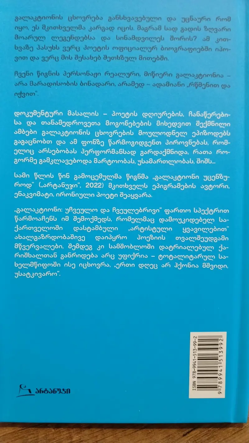გალაკტიონი უჩვეულო და ჩვეულებრივი