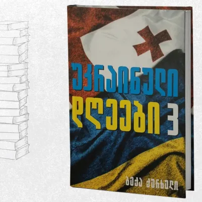 უკრაინული დღეები 3