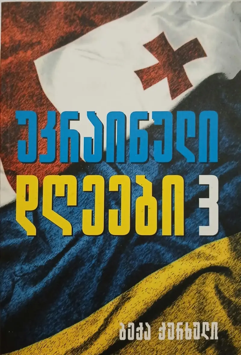 უკრაინული დღეები 3