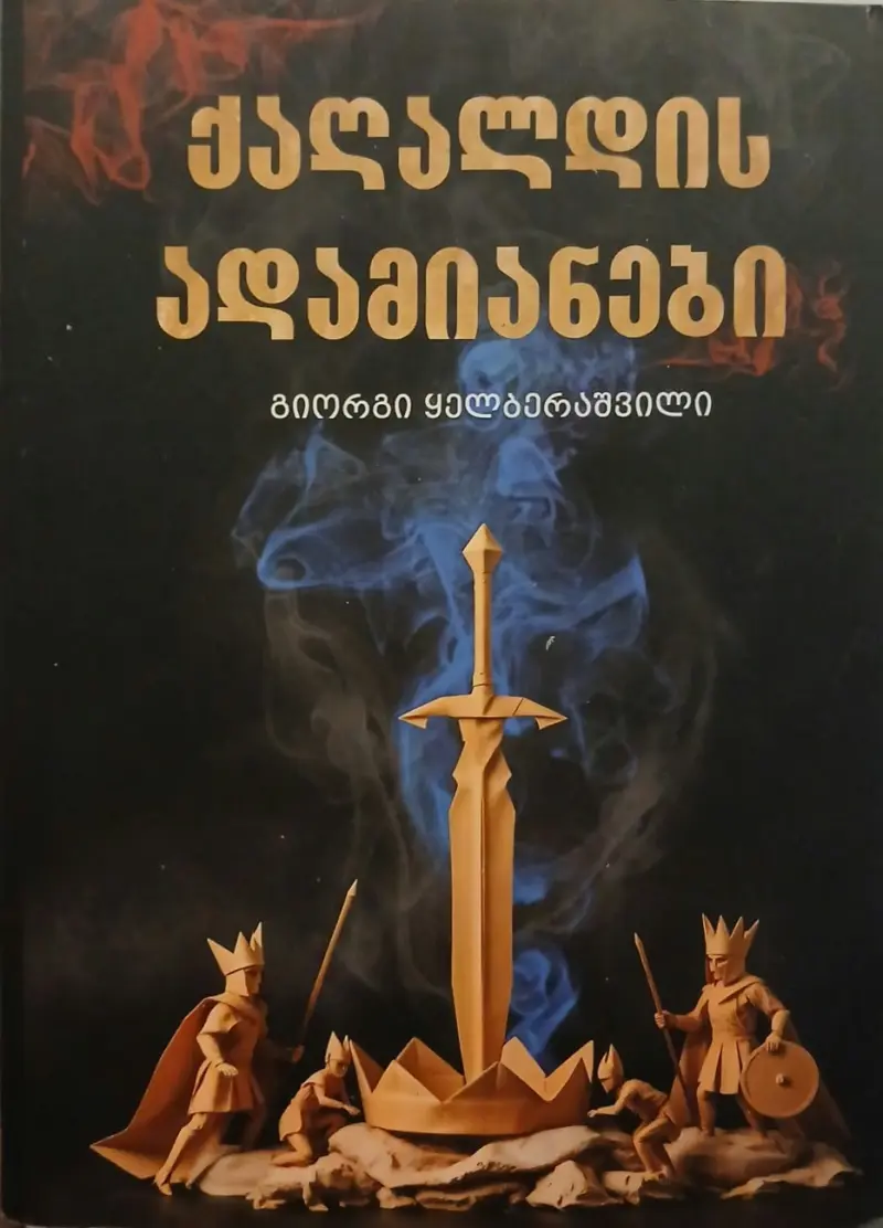 ქაღალდის ადამიანები