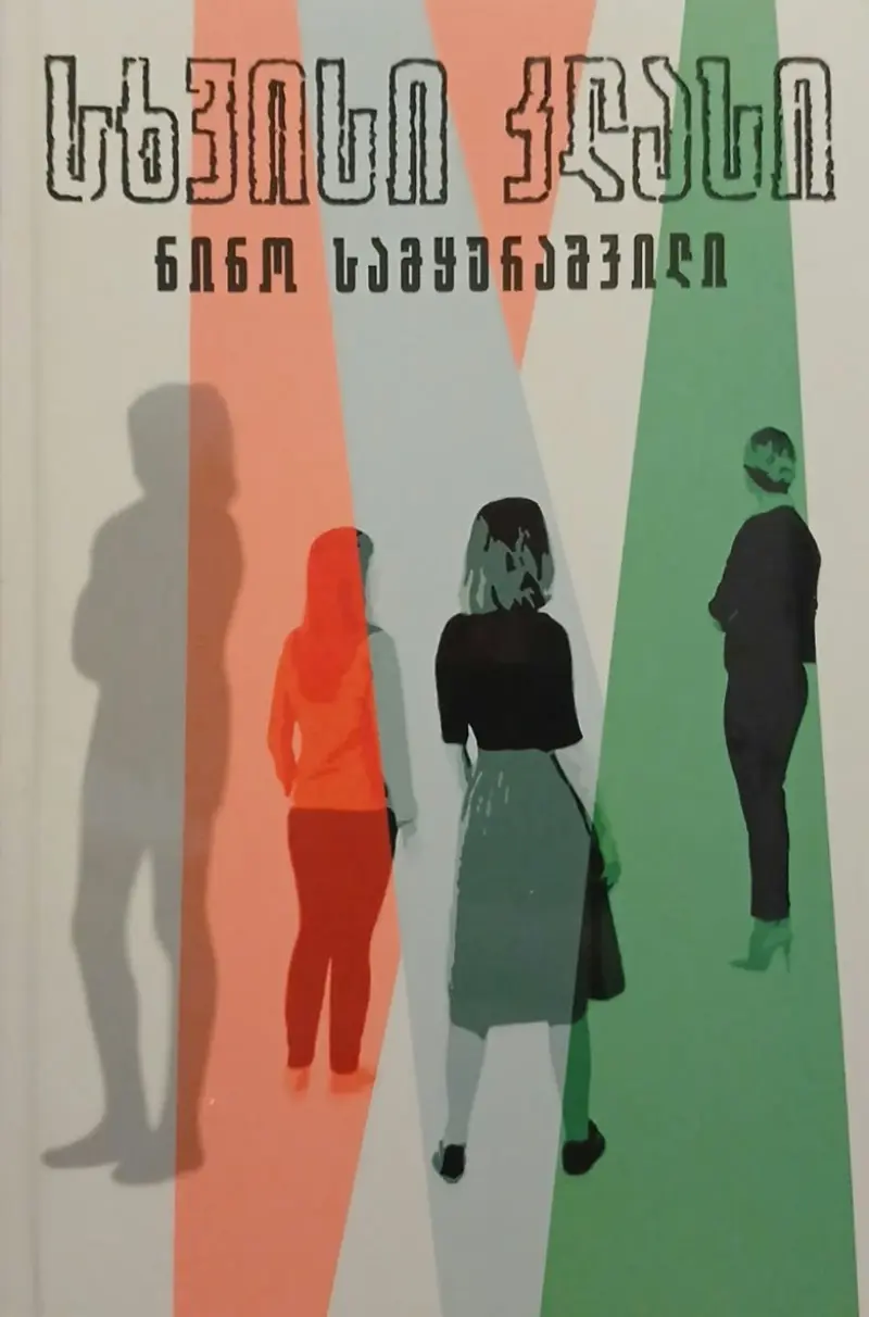 სხვისი კლასი