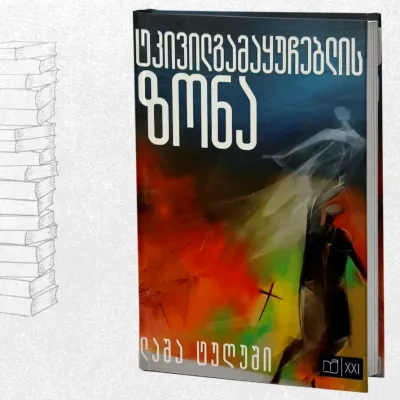 ტკივილგამყუჩებლის ზონა