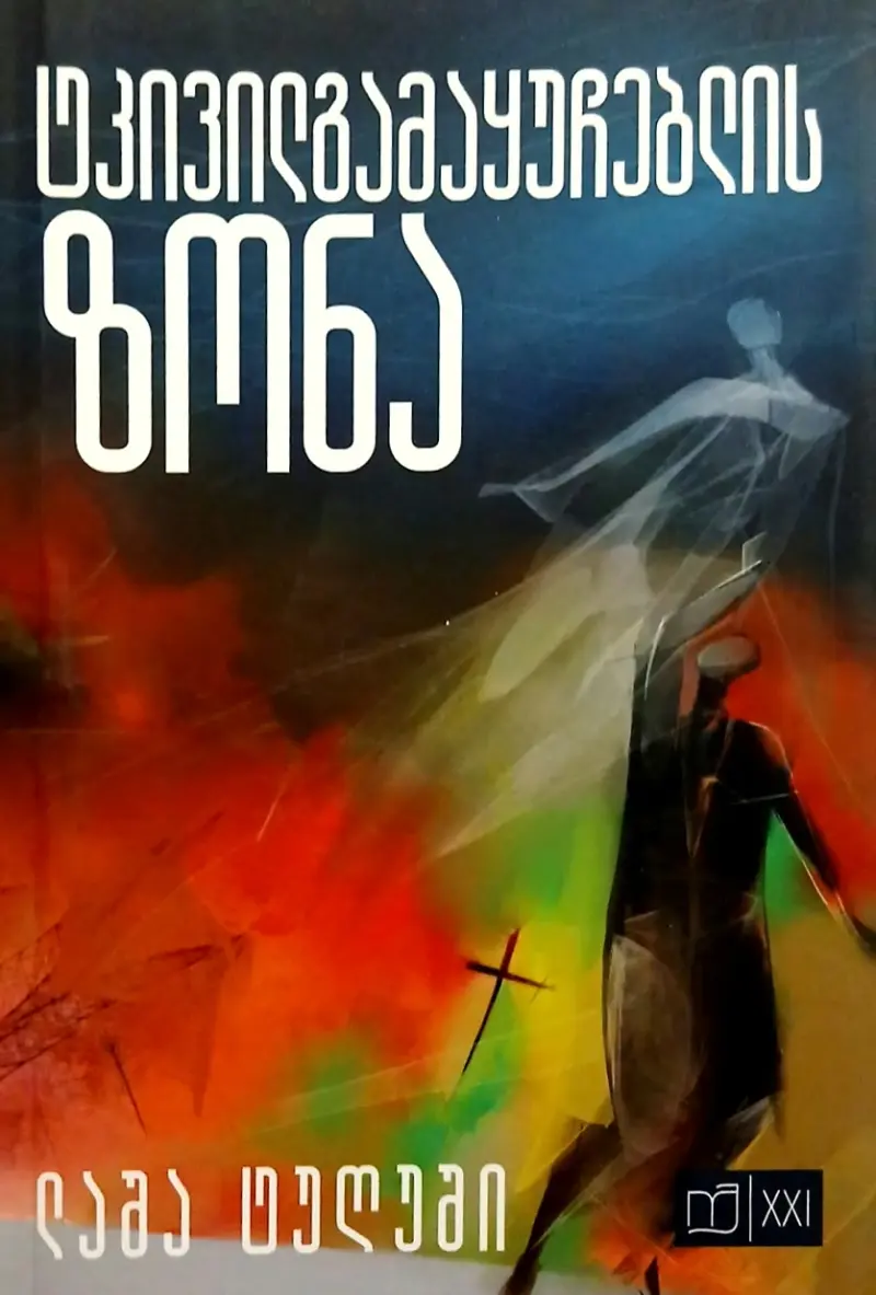 ტკივილგამყუჩებლის ზონა