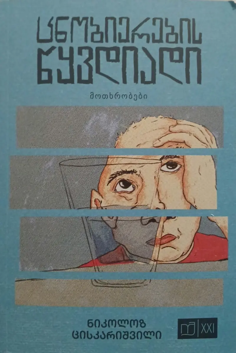 ცნობიერების წყვდიადი