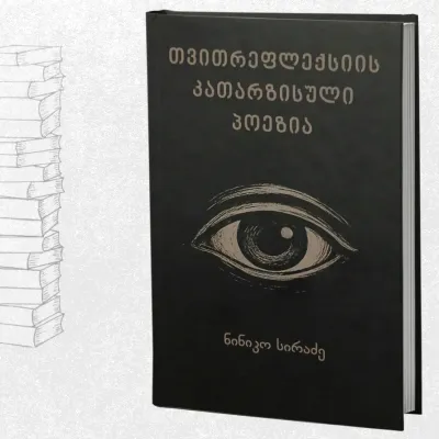 თვითრეფლექსიის კათარზისული პოეზია
