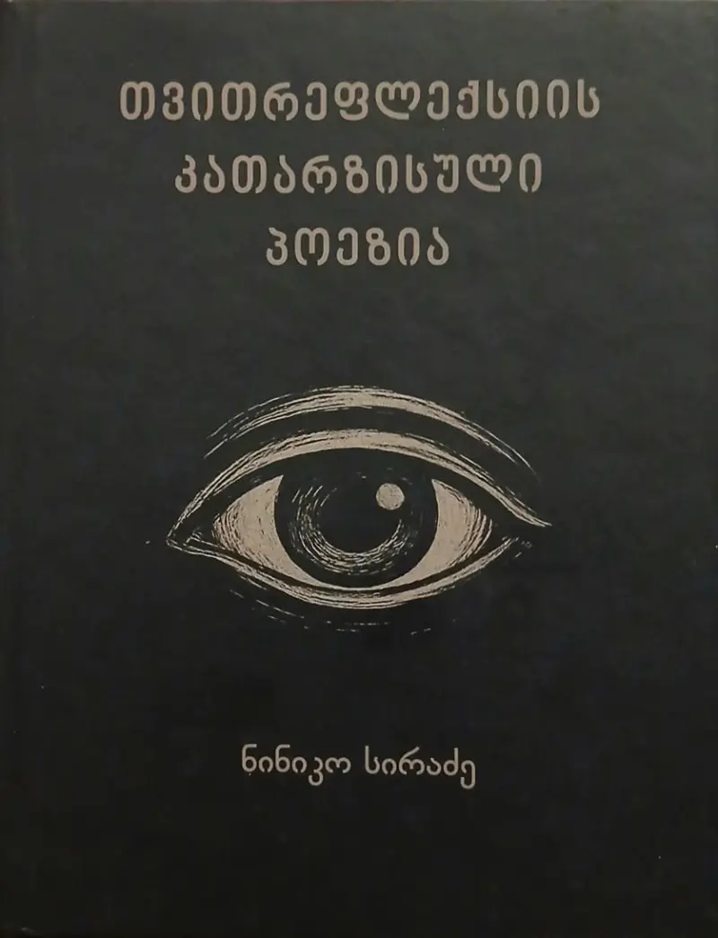 თვითრეფლექსიის კათარზისული პოეზია