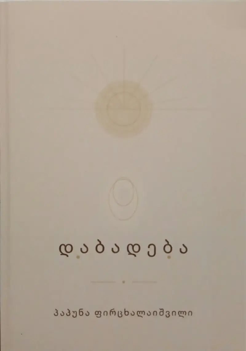 დაბადება
