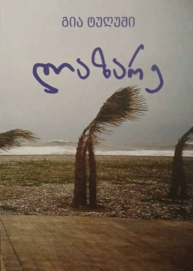 ლაზარე