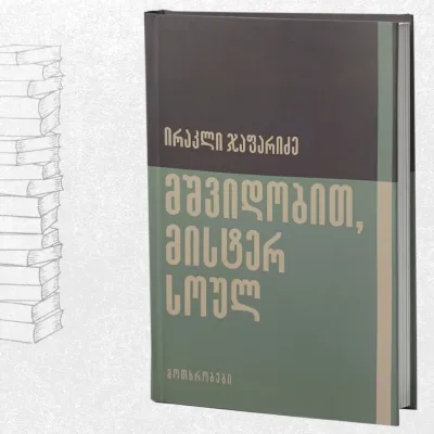 მშვიდობით, მისტერ სოულ