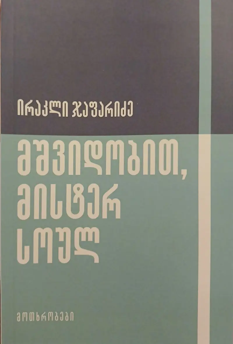 მშვიდობით, მისტერ სოულ