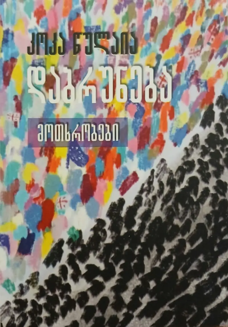 დაბრუნება