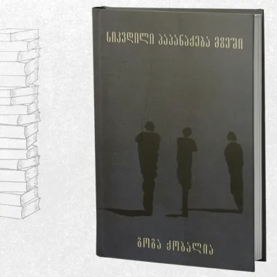 სიკვდილი პაპანაქება მზეში