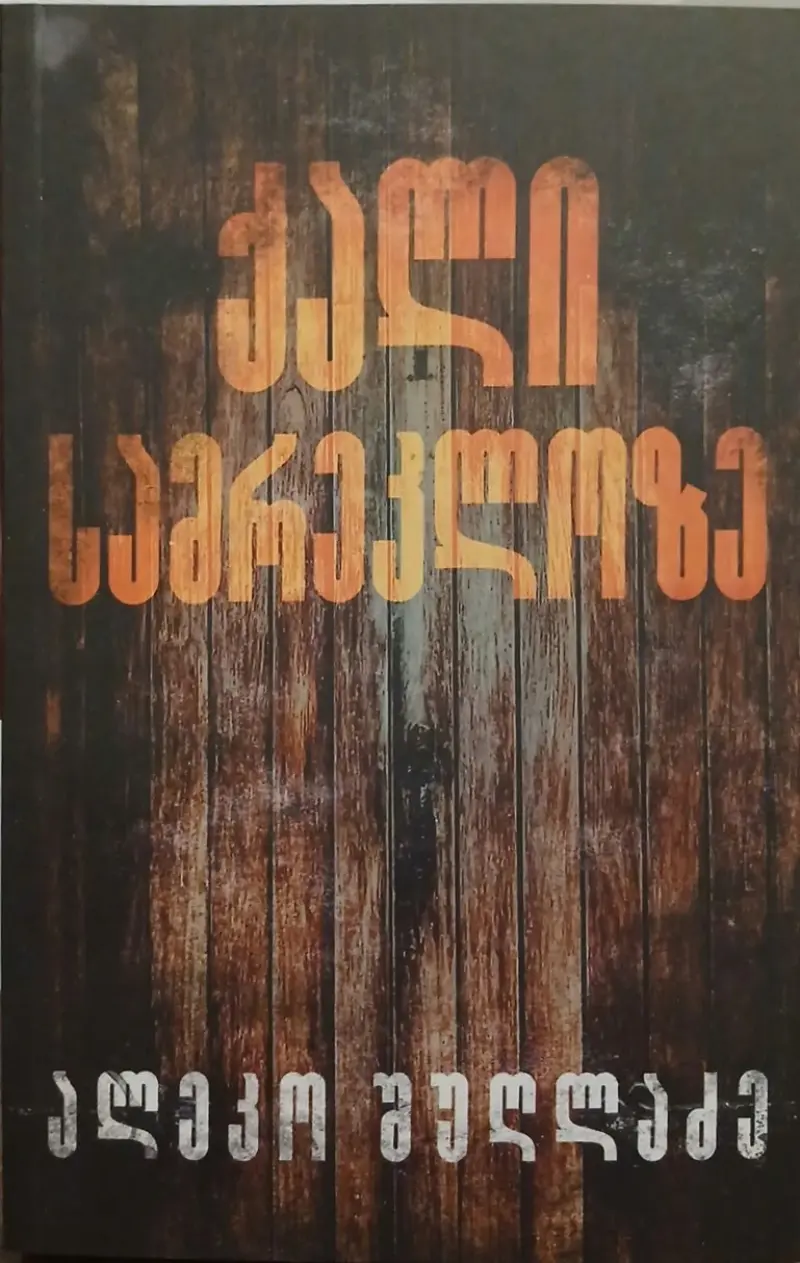 ქალი სამრეკლოზე